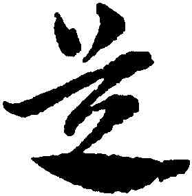 芝,俞和,書法字典